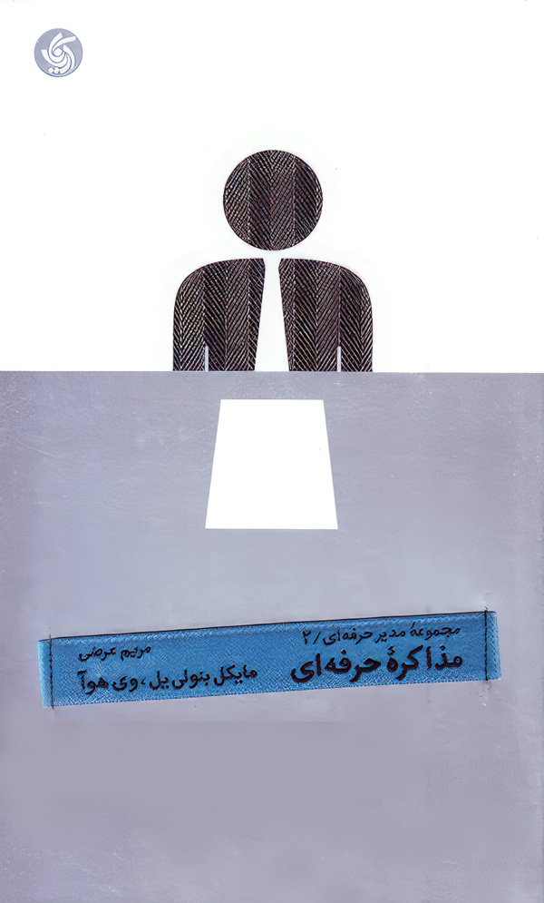 مجموعه مدیر حرفه ای 2/مذاکره حرفه ای/شومیز/رقعی