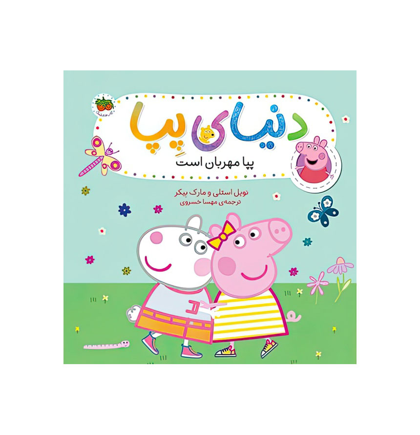 پپا مهربان است/دنیای پپا 18 /شومیز/خشتی/افق