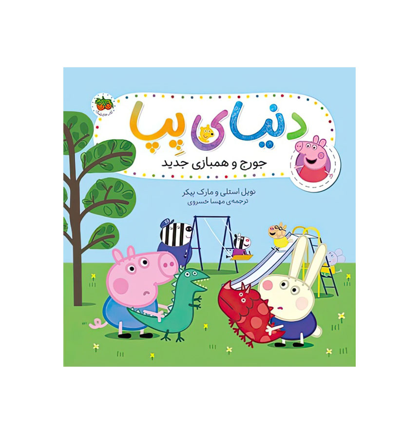 جورج و همبازی جدید/دنیای پپا22 / شومیز/خشتی