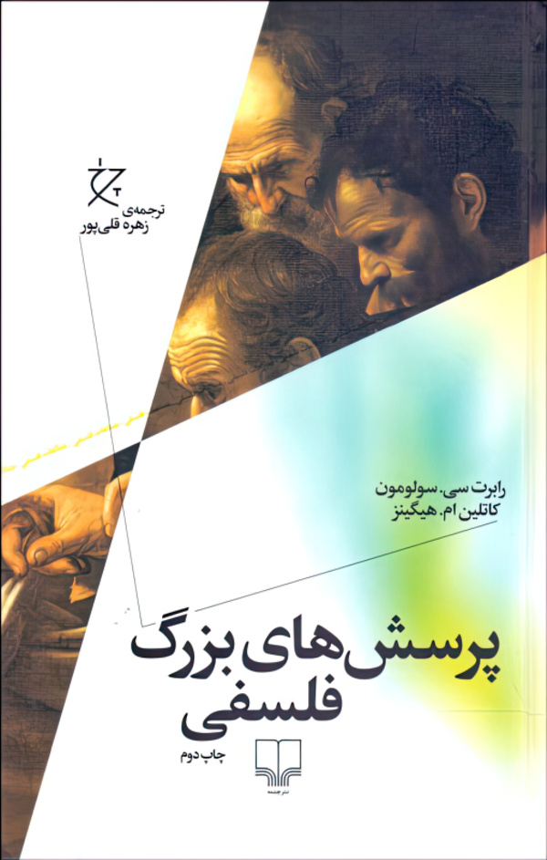 پرسش های بزرگ فلسفی/گالینگور/رقعی