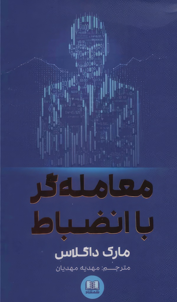 معامله گر با انضباط/شومیز/رقعی/شمشاد
