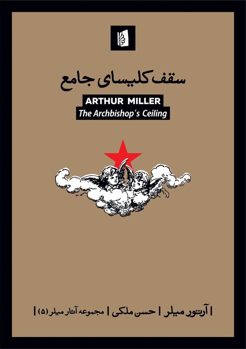 سقف کلیسای جامع/شومیز/رقعی
