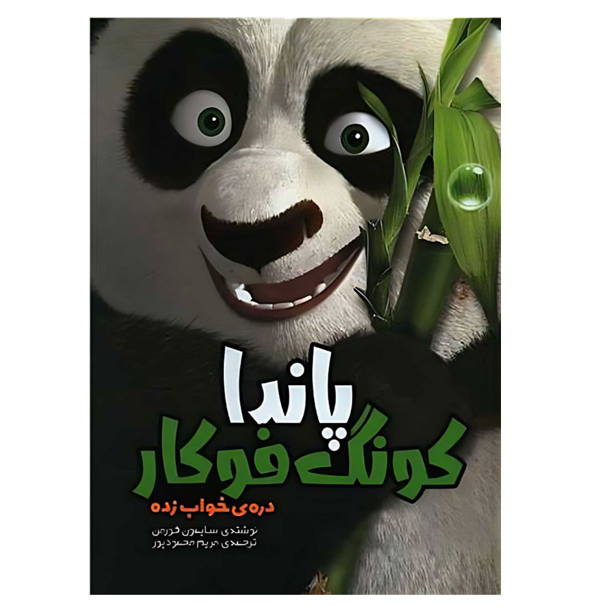پاندا کونگ فوکار دره خواب زده/گالینگور/رقعی