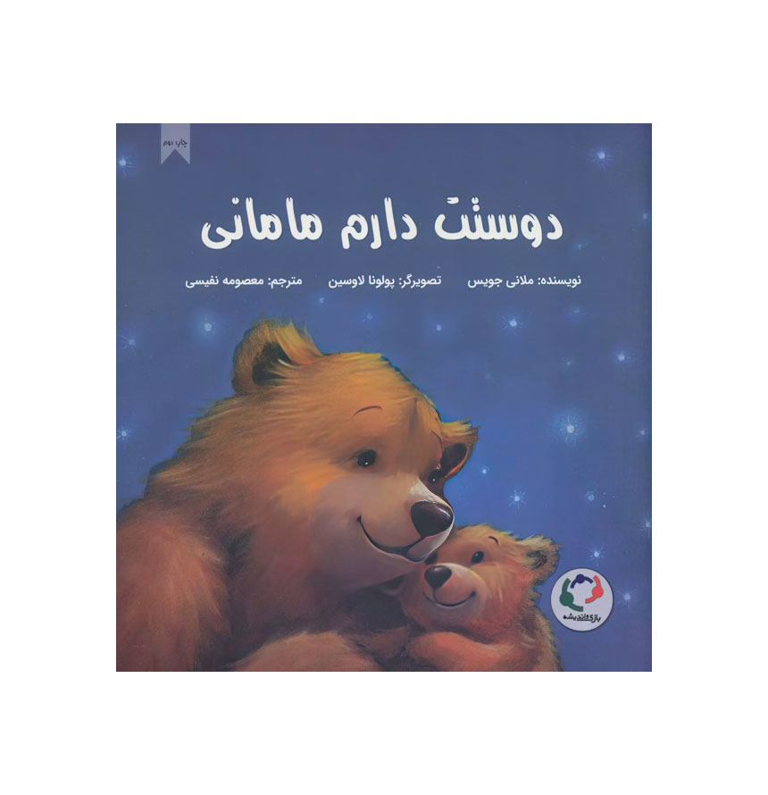 دوستت دارم مامانی/خشتی/شومیز/بازی و اندیشه