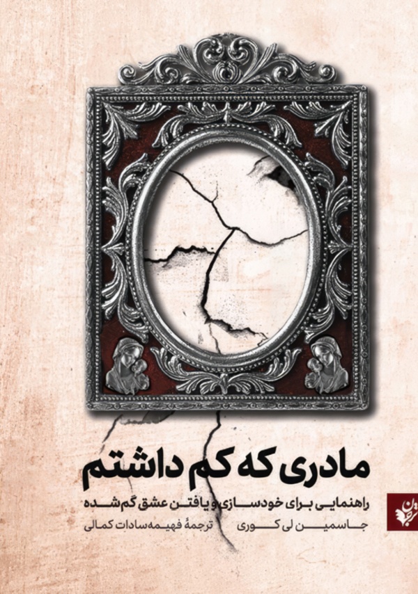 مادری که کم داشتم/رقعی/شومیز/ترجمان