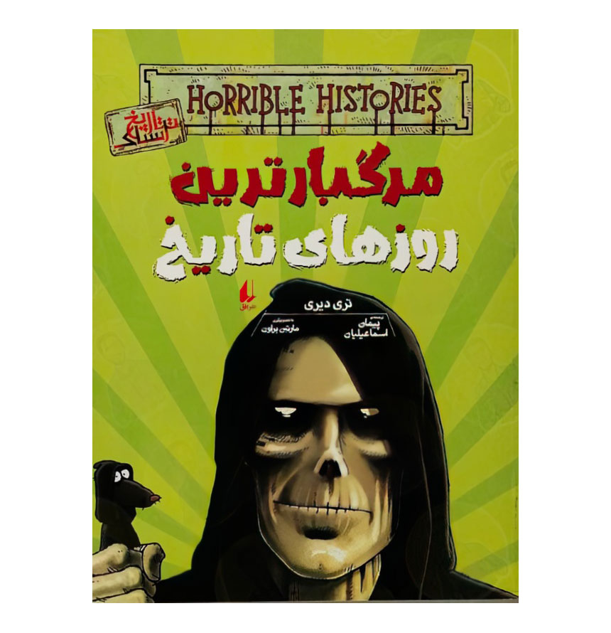 مرگبارترین روزهای تاریخ/تاریخ ترسناک 17/افق