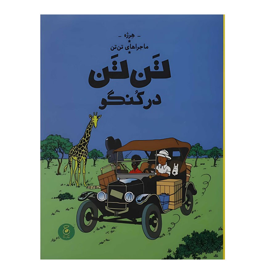 ماجراهای تن تن2/تن تن در کنگو/رحلی/گالینگور چشمه