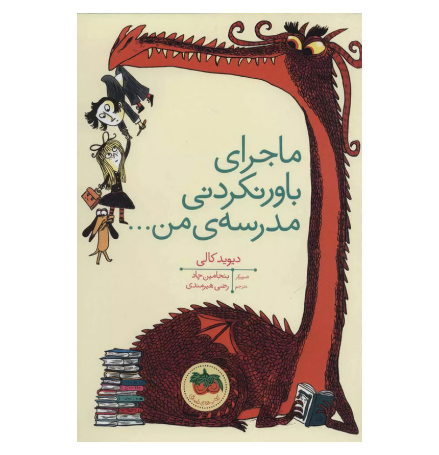 ماجرای باورنکردنی مدرسه من
