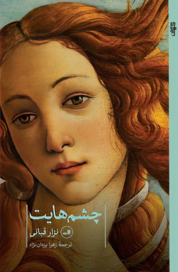 چشم هایت/رقعی/شومیز/ثالث