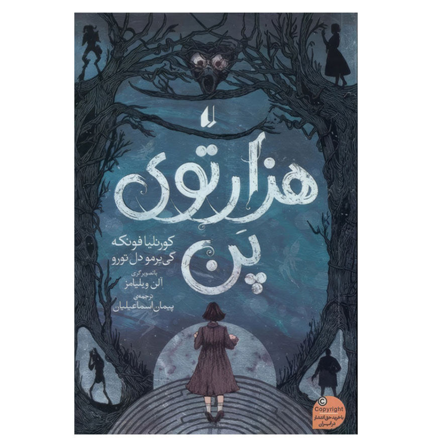 هزارتوی پن/رقعی/شومیز/افق