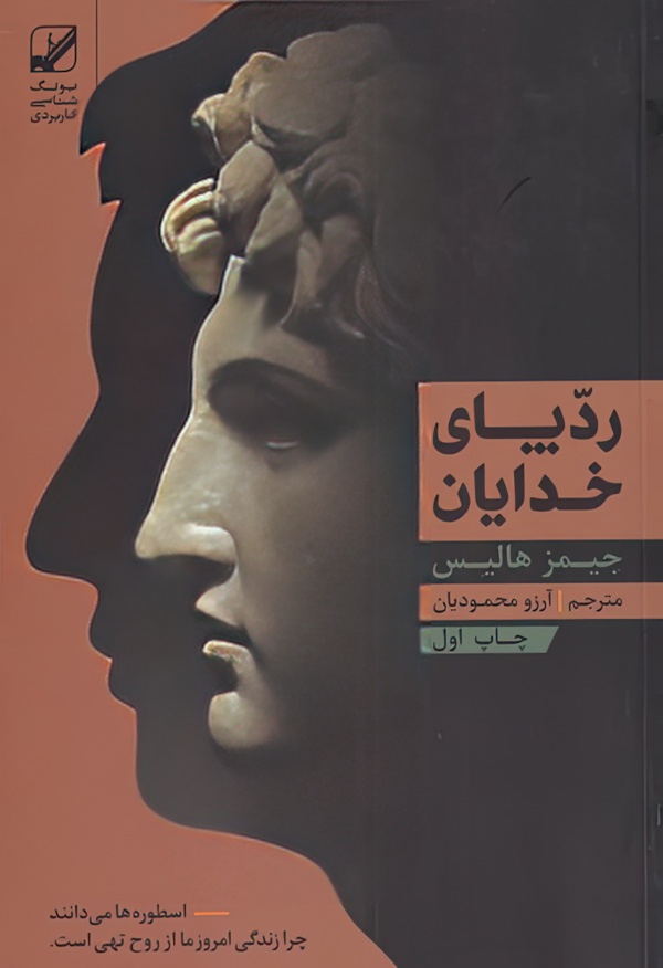 ردپای خدایان/رقعی/شومیز/فرهنگ زندگی