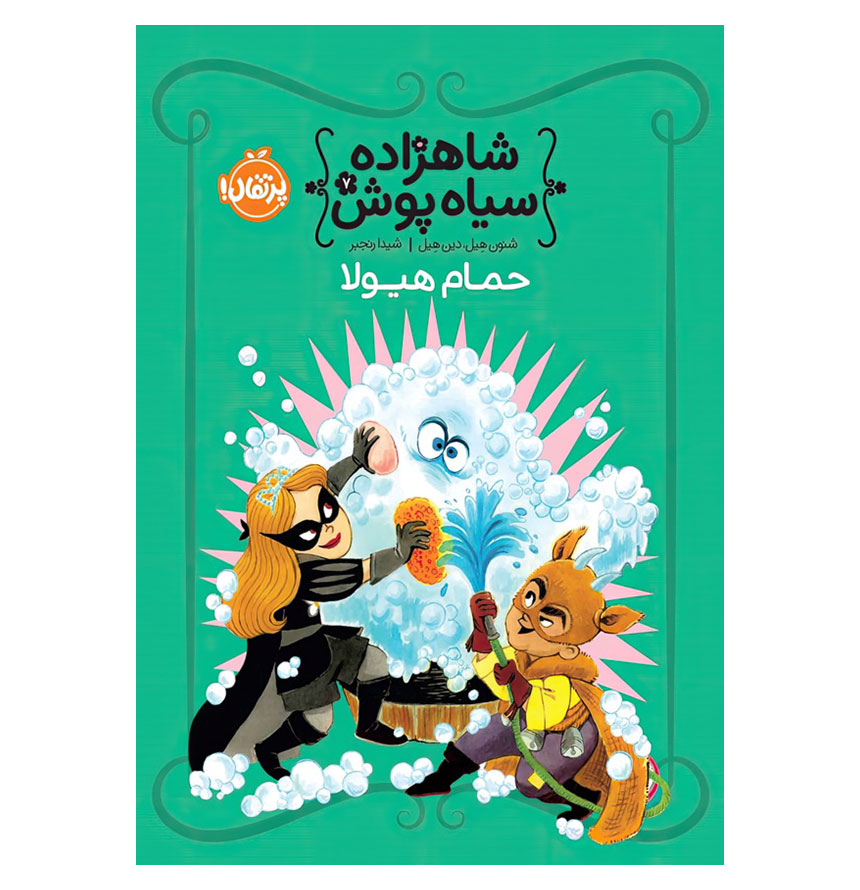 حمام هیولا(شاهزاده سیاه پوش 7)