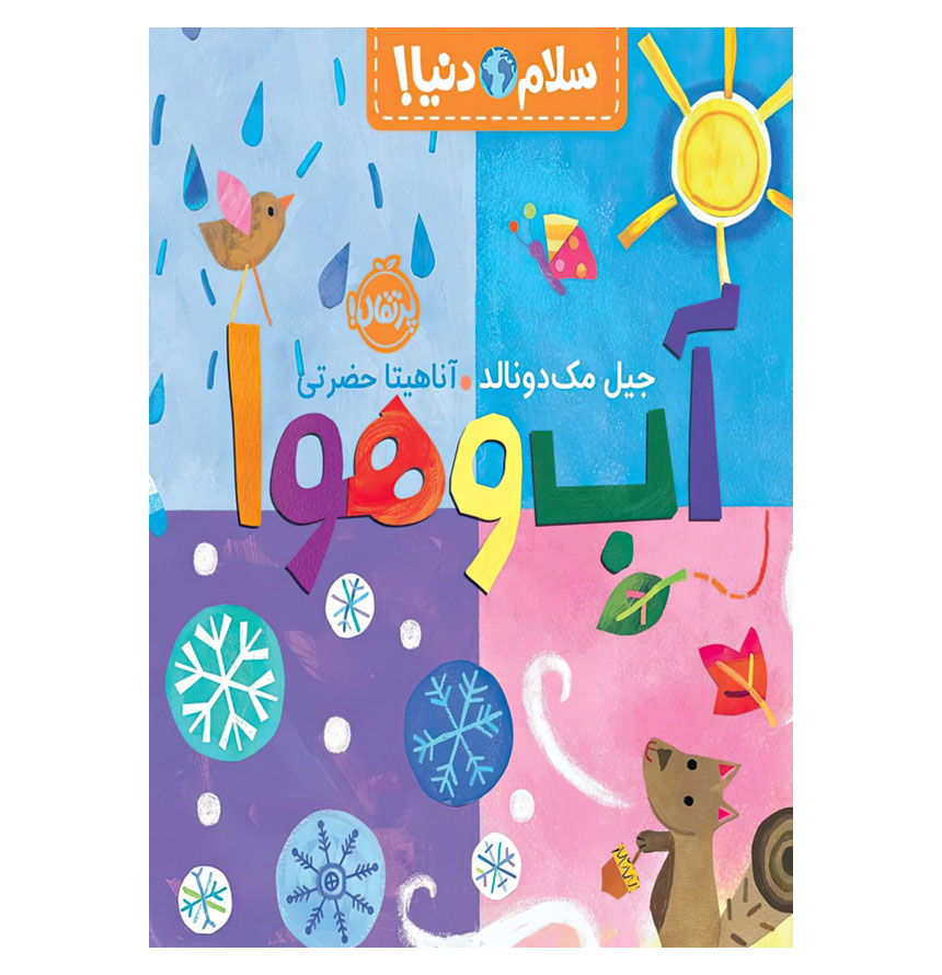 آب و هوا (سلام دنیا)