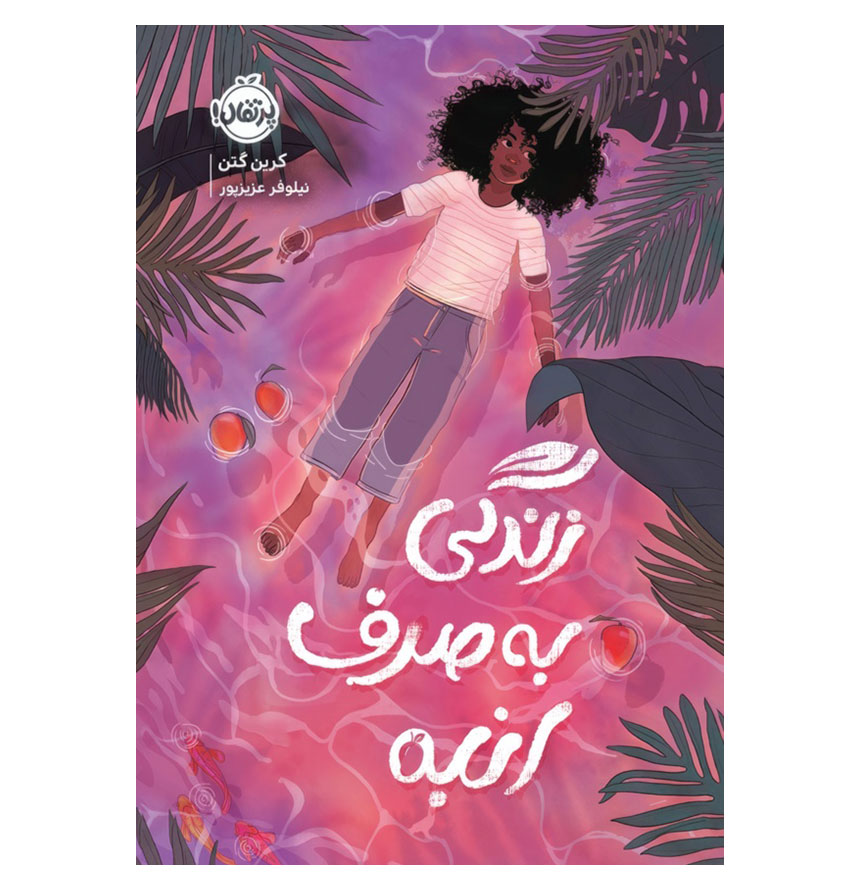 زندگی به صرف انبه / پرتقال