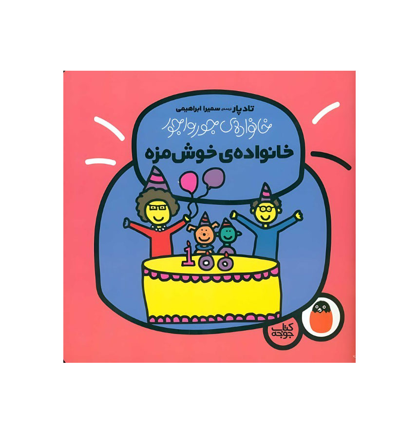 خانواده خوشمزه (خانواده جورواجور 6)