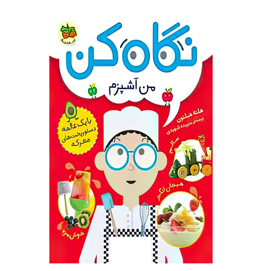 من آشپزم (نگاه کن 1 )