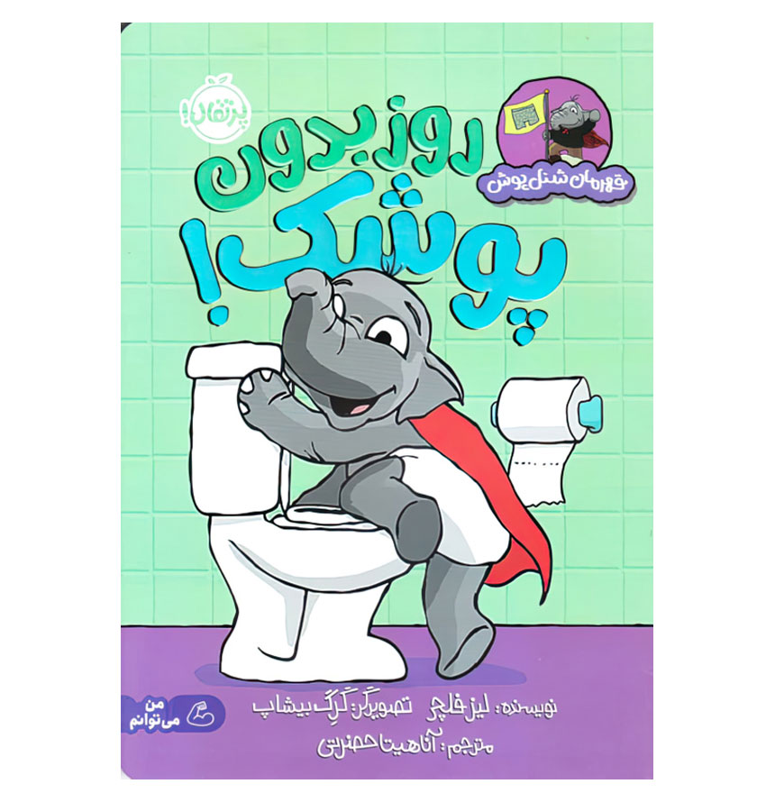 روز بدون پوشک(قهرمان شنل پوش)