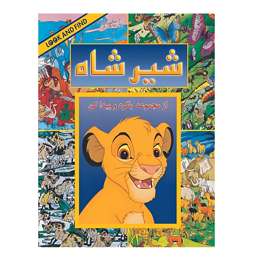 شیر شاه بگرد و پیدا کن
