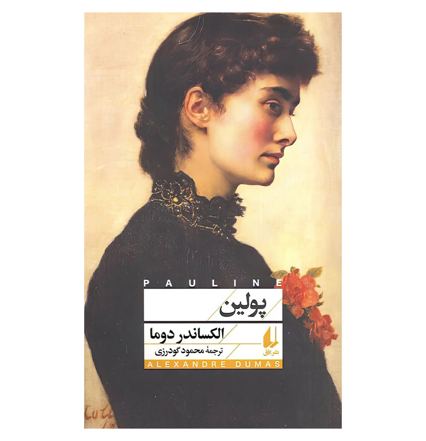 پولین /افق/شومیز/رقعی