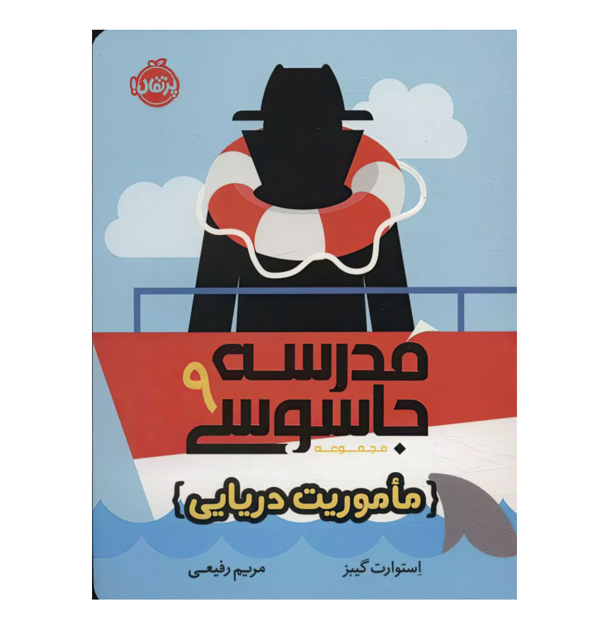 ماموریت دریایی/مدرسه جاسوسی 9