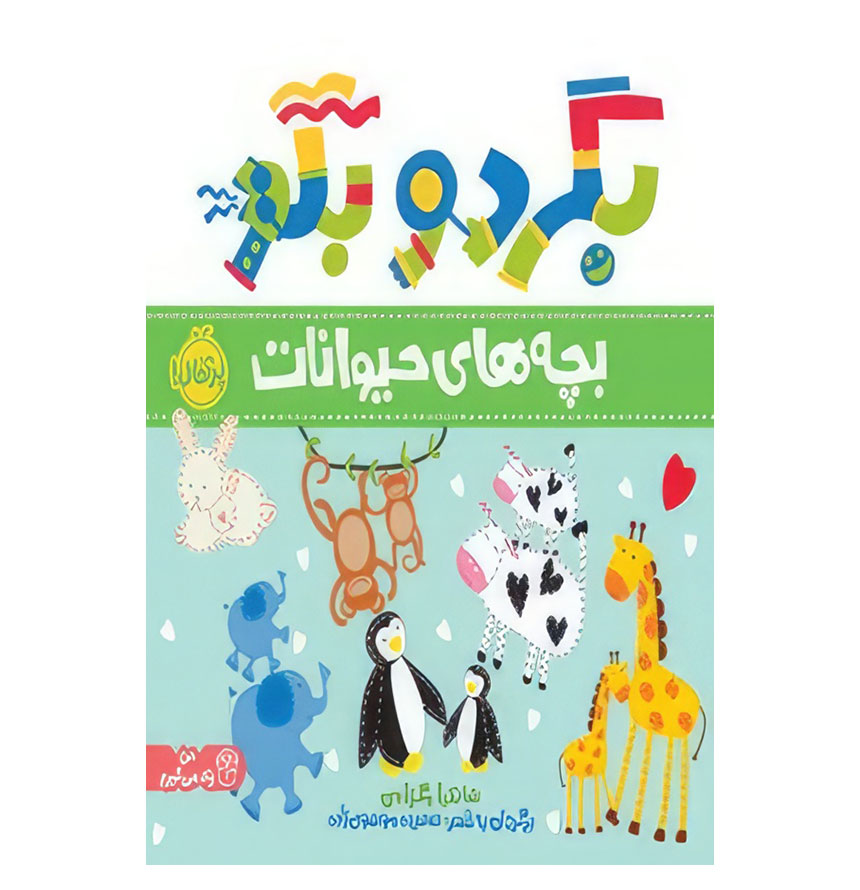 بگرد و بگو (بچه های حیوانات)