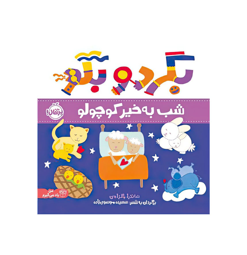بگرد و بگو (شب به خیر کوچولو)