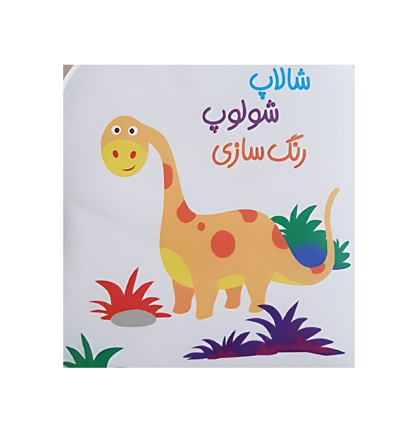 شالاپ شولوپ رنگ سازی