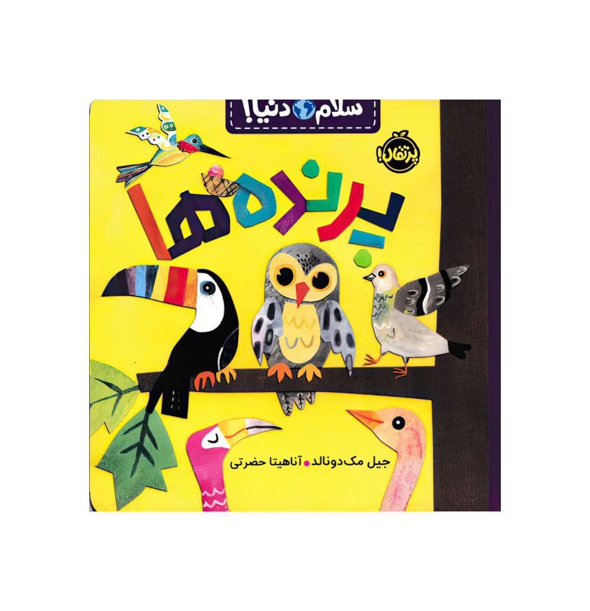 پرنده ها (سلام دنیا)